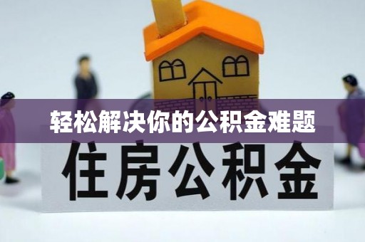 横县轻松解决你的公积金难题
