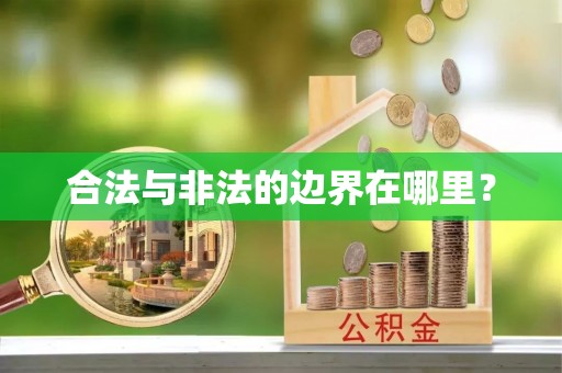 横县合法与非法的边界在哪里？