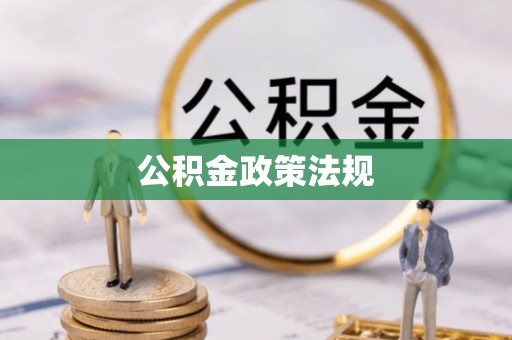 横县公积金政策法规