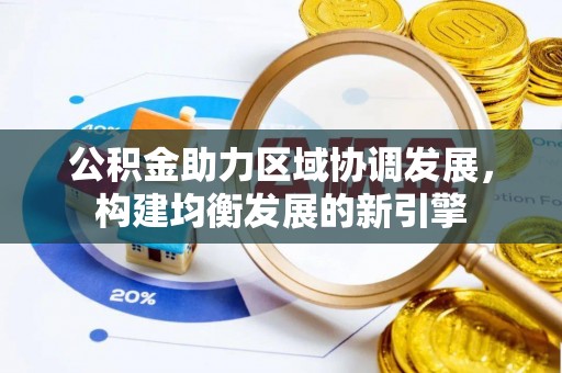 横县公积金助力区域协调发展，构建均衡发展的新引擎