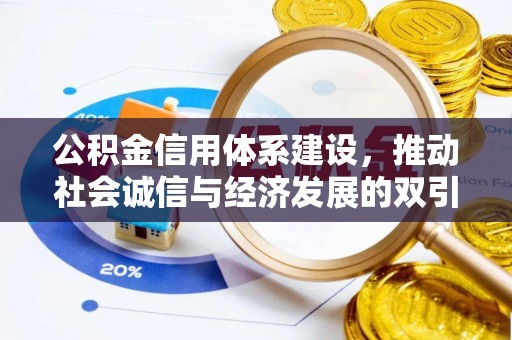 横县公积金信用体系建设，推动社会诚信与经济发展的双引擎