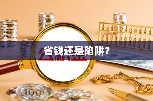 横县省钱还是陷阱？