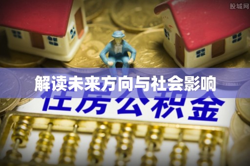 横县解读未来方向与社会影响