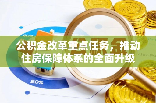 横县公积金改革重点任务，推动住房保障体系的全面升级