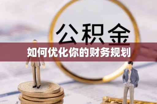 横县如何优化你的财务规划