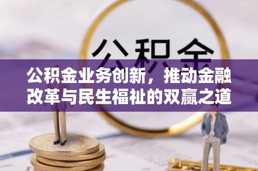 横县公积金业务创新，推动金融改革与民生福祉的双赢之道