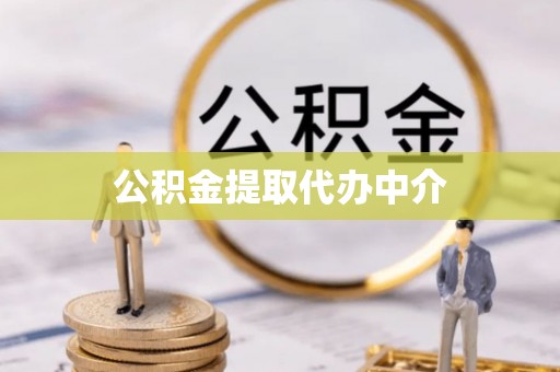 横县公积金提取代办中介