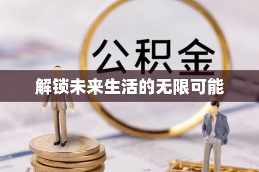 横县解锁未来生活的无限可能