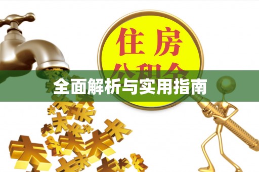 横县全面解析与实用指南