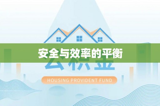 横县安全与效率的平衡