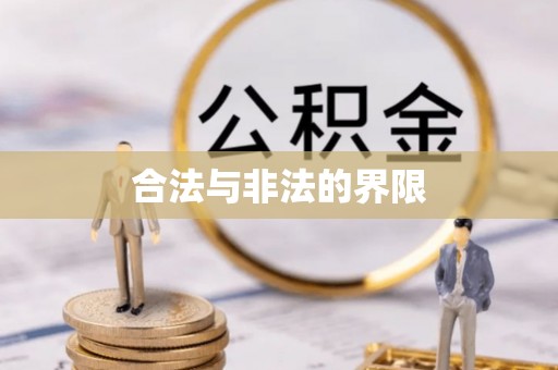 横县合法与非法的界限