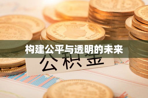 横县构建公平与透明的未来