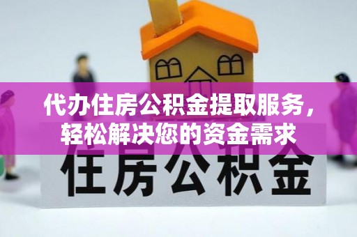横县代办住房公积金提取服务，轻松解决您的资金需求