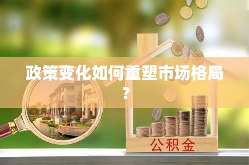横县政策变化如何重塑市场格局？