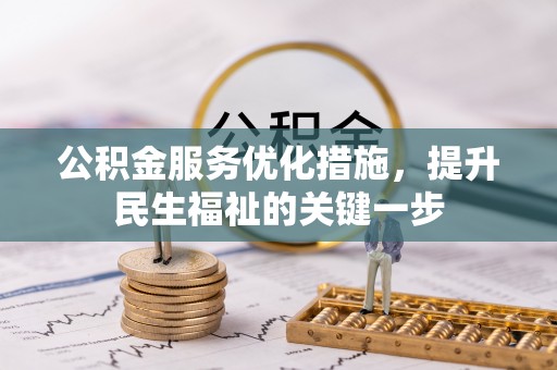 横县公积金服务优化措施，提升民生福祉的关键一步