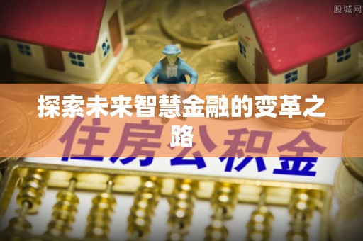 横县探索未来智慧金融的变革之路