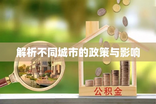 横县解析不同城市的政策与影响