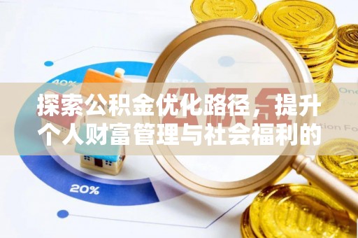 横县探索公积金优化路径，提升个人财富管理与社会福利的双赢之道