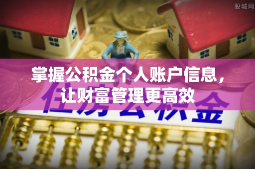 横县掌握公积金个人账户信息，让财富管理更高效