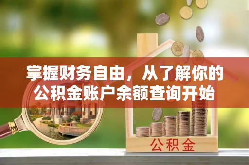 横县掌握财务自由，从了解你的公积金账户余额查询开始