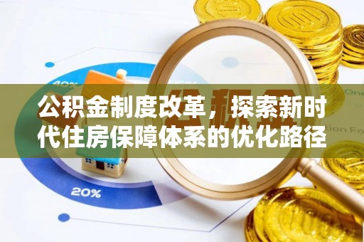 横县公积金制度改革，探索新时代住房保障体系的优化路径