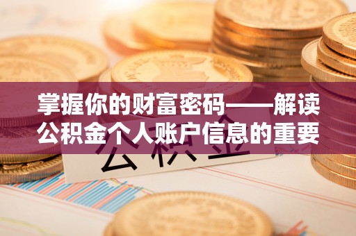 横县掌握你的财富密码——解读公积金个人账户信息的重要性