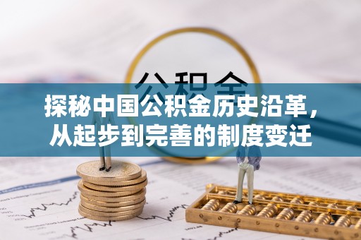 横县探秘中国公积金历史沿革，从起步到完善的制度变迁