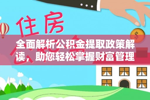 横县全面解析公积金提取政策解读，助您轻松掌握财富管理新方向