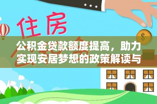 横县公积金贷款额度提高，助力实现安居梦想的政策解读与未来展望