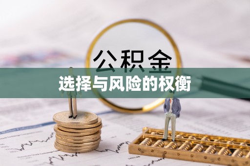 横县选择与风险的权衡