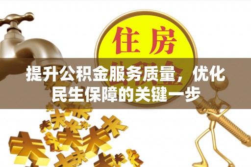 横县提升公积金服务质量，优化民生保障的关键一步