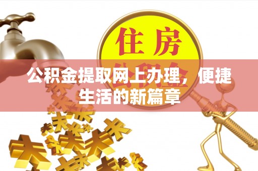 横县公积金提取网上办理，便捷生活的新篇章