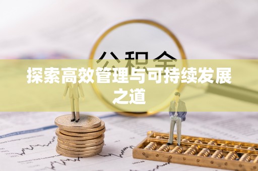 横县探索高效管理与可持续发展之道
