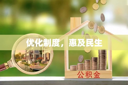 横县优化制度，惠及民生