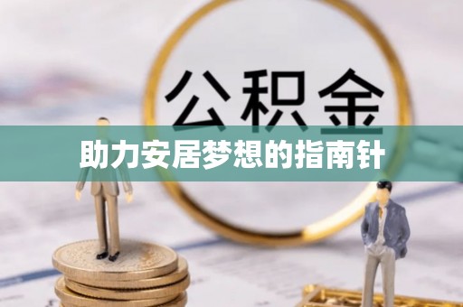 横县助力安居梦想的指南针