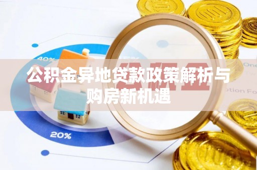 横县公积金异地贷款政策解析与购房新机遇