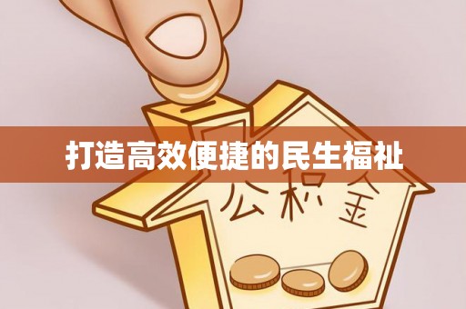 横县打造高效便捷的民生福祉