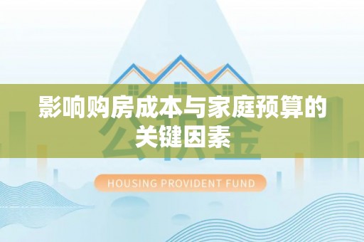 横县影响购房成本与家庭预算的关键因素