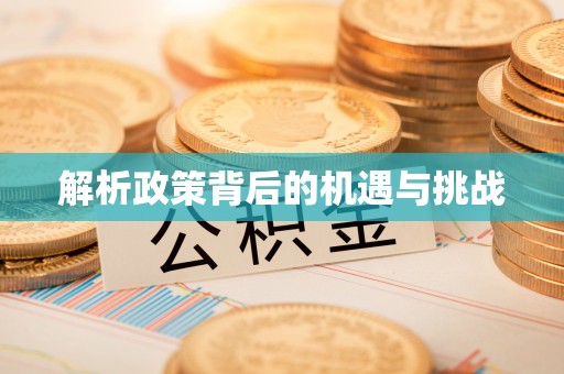 横县解析政策背后的机遇与挑战
