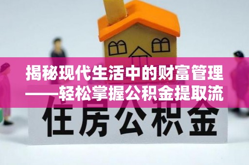 横县揭秘现代生活中的财富管理——轻松掌握公积金提取流程的艺术