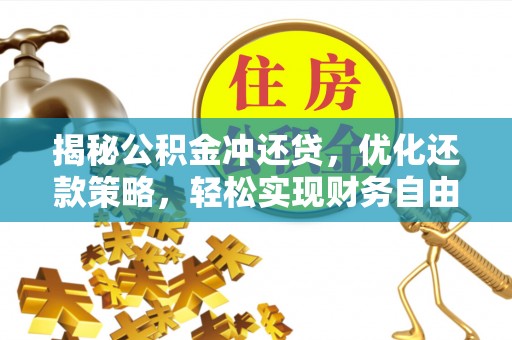 横县揭秘公积金冲还贷，优化还款策略，轻松实现财务自由