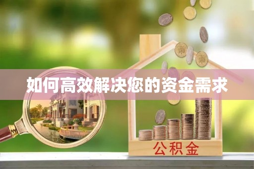 横县如何高效解决您的资金需求