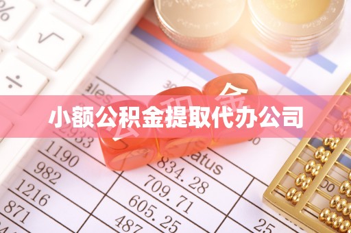 横县小额公积金提取代办公司