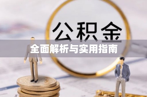 横县全面解析与实用指南